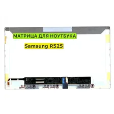 Матрица для ноутбука Samsung R523, NP-R523