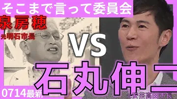 ＃そこまで言って委員会NP　フル　#石丸伸二　VS　#泉房穂　 #舛添要一