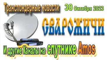 На спутнике Amos Добавилось несколько Каналов и среди них Сварожичи -Транспондерные НОВОСТИ 2023