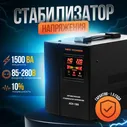 Однофазный релейный стабилизатор напряжения для дома АСН-1500 NP NEOPOWER (90-275В) в Москве