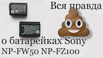 Батарейки к беззеркалкам Sony. NP-FW50 NP-FZ100