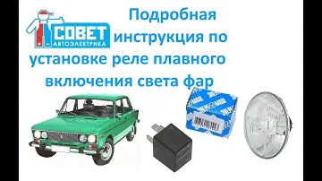 Подробная инструкция по установке реле плавного включения света фар