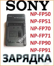 NP-FP30 NP-FP50 NP-FP51 NP-FP70 NP-FP71 для Sony