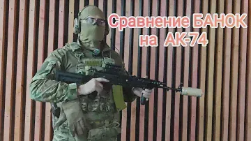 Сравнение банок для АК-74. Глушитель который убирает вспышку.
