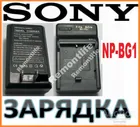 NP-BG1 NP-FG1 зарядное для аккумуляторов Sony