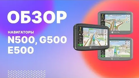 Обзор автонавигаторов NAVITEL N500, G500, E500