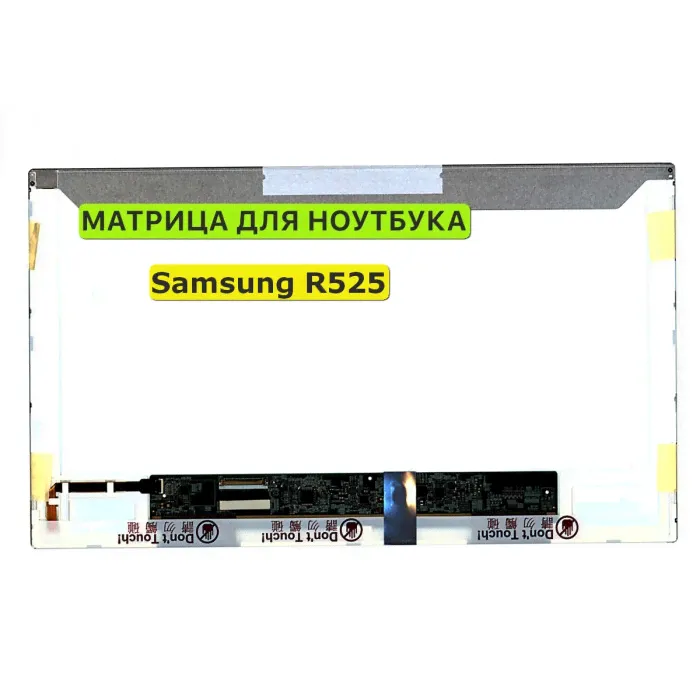 Матрица для ноутбука Samsung R523, NP-R523