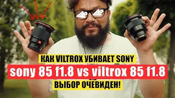 SONY 85mm f1.8 VS VILTROX 85mm f1.8 (Очевидное- невероятное)
