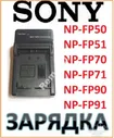 NP-FP30 NP-FP50 NP-FP51 NP-FP70 NP-FP71 для Sony
