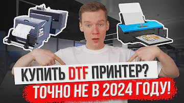 Стоит ли покупать принтер DTF в 2024 году? [ВСЕ ОТВЕТЫ]