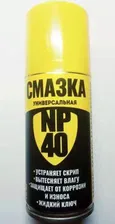 Смазка NP 40 (жидкий ключ) 210 мл. от износа и скрипа