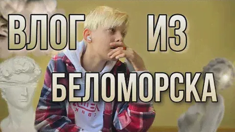 ВЛОГ/гуляем по Беломорску/закупаемся/NP