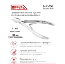 Nippon Nippers Кусачки для педикюра NP-06 лез.17мм