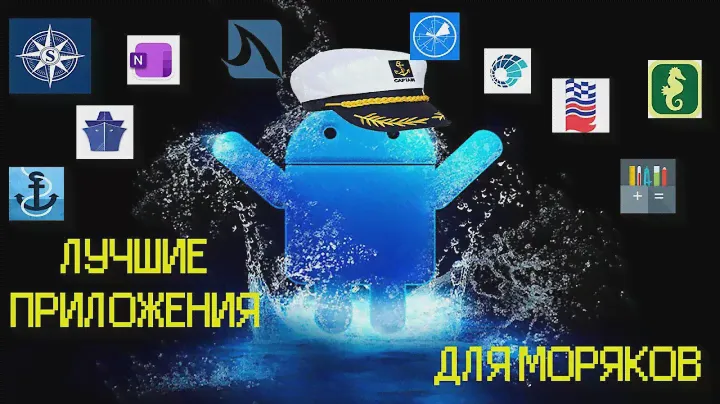 ЛУЧШИЕ ПРИЛОЖЕНИЯ ДЛЯ МОРЯКОВ / THE BEST APPS FOR SAILORS