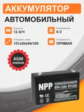 Аккумулятор для ИБП NP 6V 12Ah п.п. NP 6-12